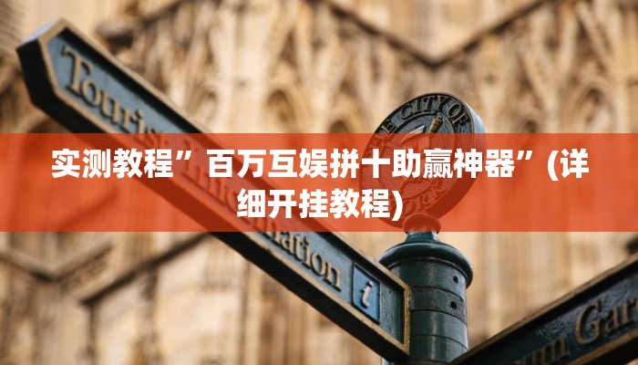 实测教程”百万互娱拼十助赢神器”(详细开挂教程)