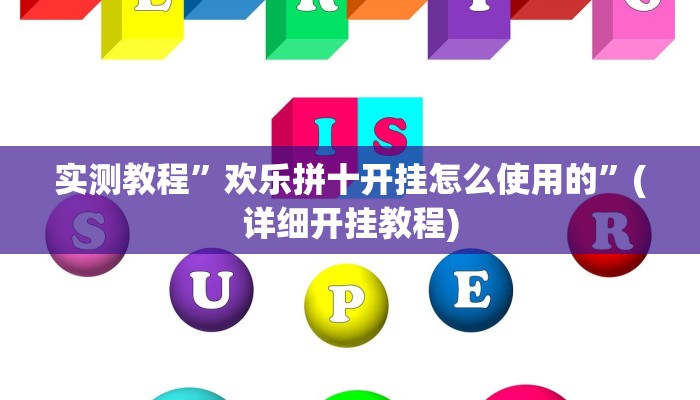 实测教程”WePoker俱乐部辅助开挂”(详细开挂教程)