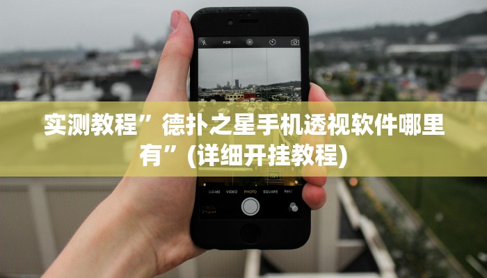实测教程”德扑之星手机透视软件哪里有”(详细开挂教程)