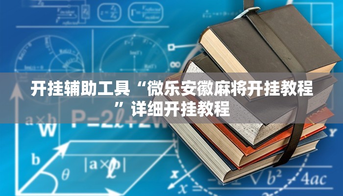 实测教程”微乐河南麻将开挂神器”(详细开挂教程)