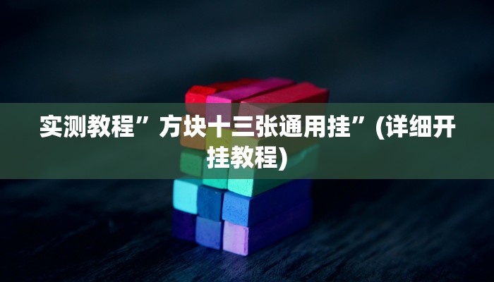 实测教程”方块十三张通用挂”(详细开挂教程)