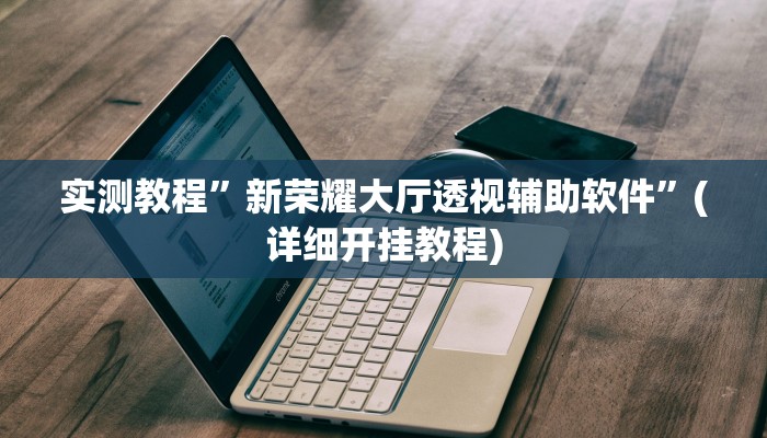 开挂辅助工具“欢乐划水麻将怎么开挂”详细开挂教程