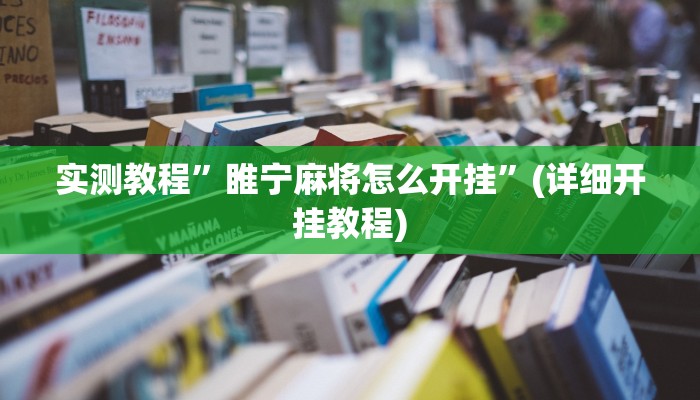 实测教程”蓝鲸大厅拼三张助赢神器”(详细开挂教程)