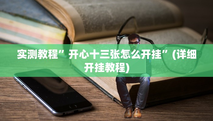 实测教程”决胜麻将有挂吗”(详细开挂教程)