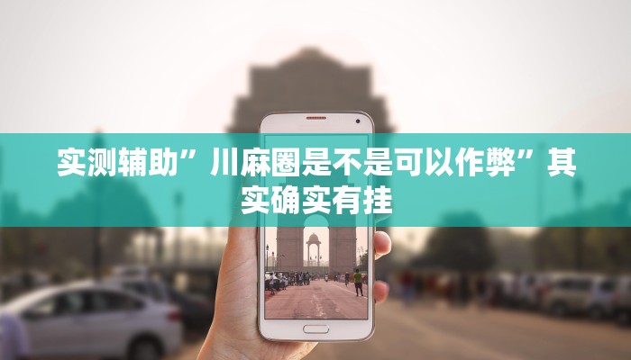 教程辅助!“德扑之星德州app透视开挂”其实确实有挂