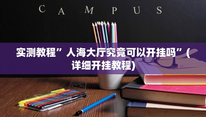 实测教程”海阔麻将确实有挂”(详细开挂教程)