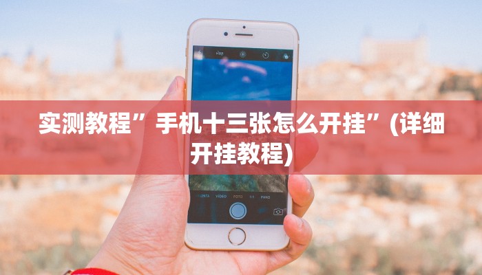 实测教程”手机十三张怎么开挂”(详细开挂教程)