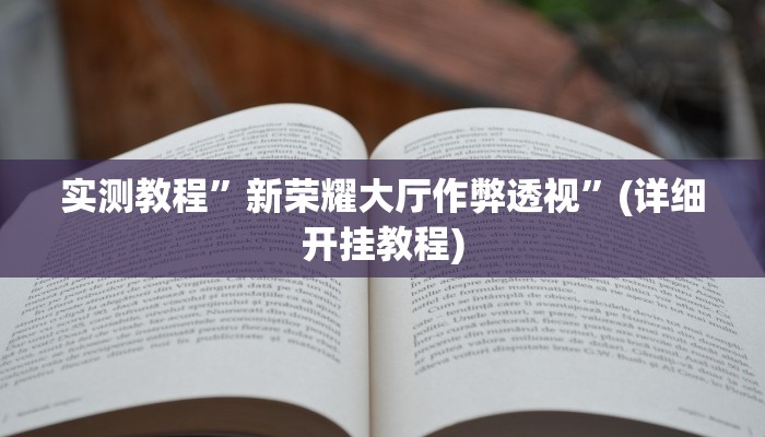 实测教程”一生棋牌可以开挂吗”(详细开挂教程)