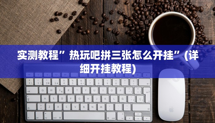 实测教程”天蝎大厅拼三张可以开挂吗”(详细开挂教程)