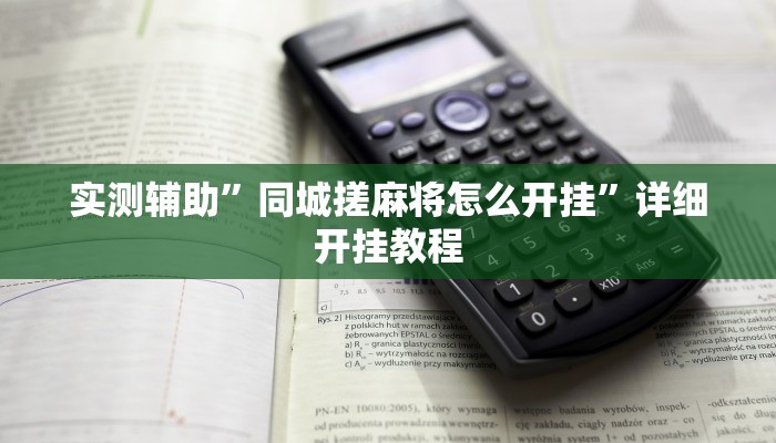 实测教程”财神十三张开挂怎么使用的”(详细开挂教程)