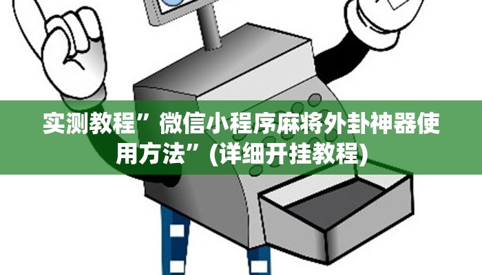 教程辅助!“微乐广西麻将怎样辅助开挂”原来真可以开挂