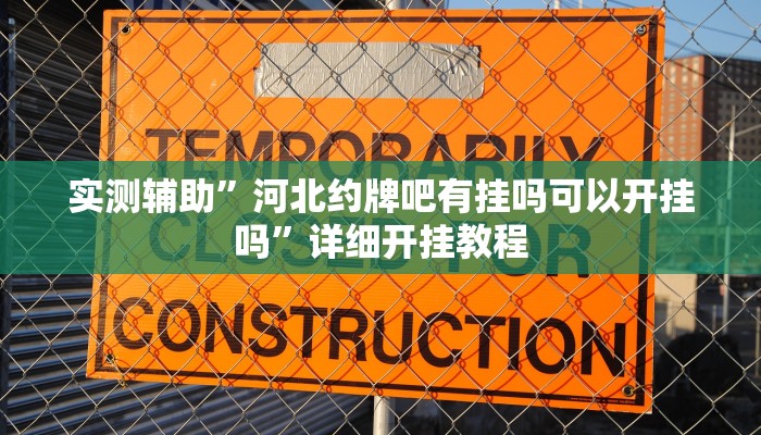 实测辅助”开心十三张开挂方法”其实确实有挂
