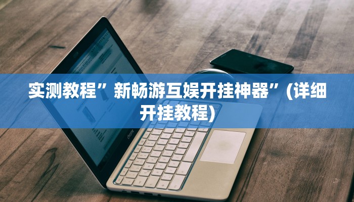开挂辅助工具“欢乐划水麻将怎么开挂”其实确实有挂