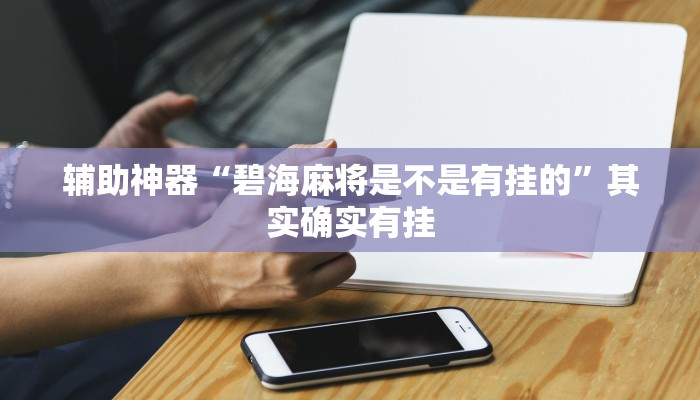 实测教程”嘟嘟十三张开挂教程”(详细开挂教程)