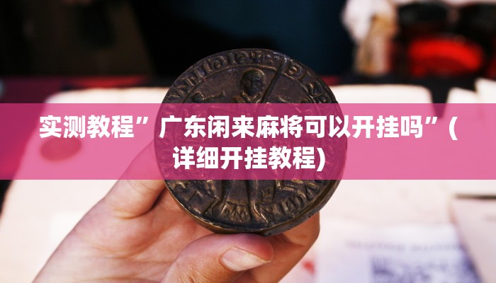 实测辅助”浙江游戏大厅有没有挂”其实确实有挂