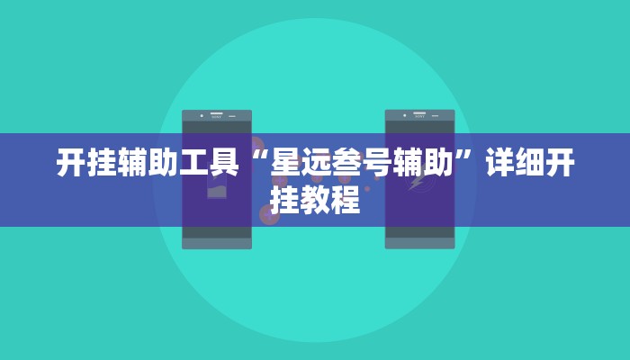 开挂辅助工具“星远叁号辅助”详细开挂教程
