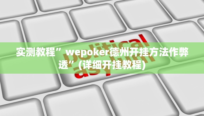推荐一款“欢乐达人免费暗堡透视插件”原来真可以开挂
