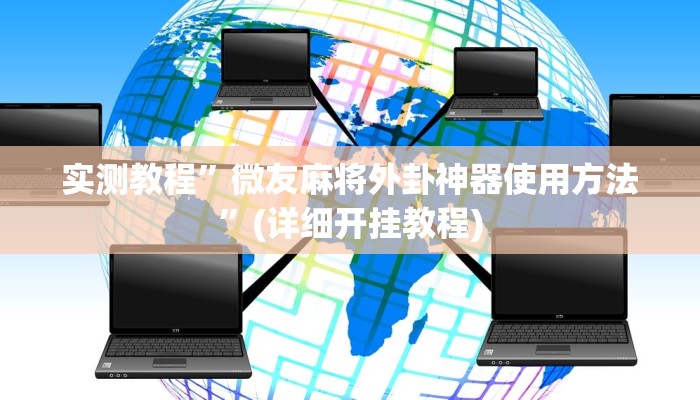 实测教程”老友福建棋牌开挂怎么使用的”(详细开挂教程)