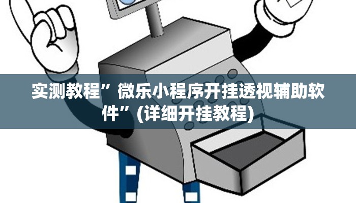辅助神器“越乡游义乌麻将怎么开挂”其实确实有挂