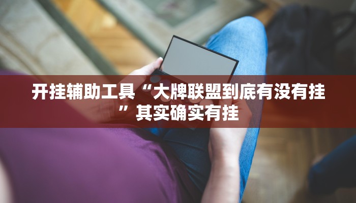 推荐一款“福建十三张开挂透视辅助”其实确实有挂