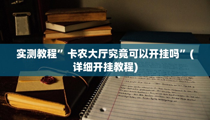教程辅助!“麻将三门峡玩法开挂教程程序”其实确实有挂