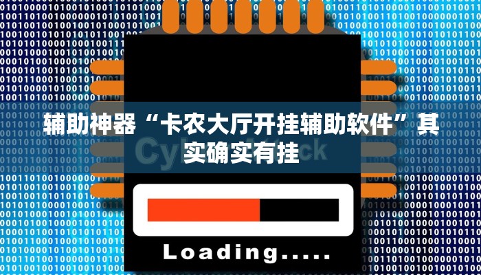 开挂辅助工具“星悦广西麻将免费开挂神器”其实确实有挂