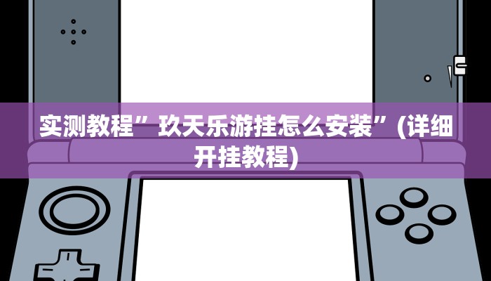 实测教程”wepoker透视挂安装 ”(详细开挂教程)
