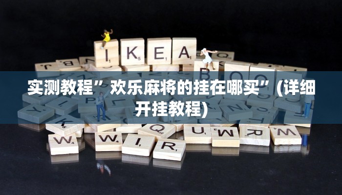 实测教程”新荣耀大厅辅助挂下载”(详细开挂教程)