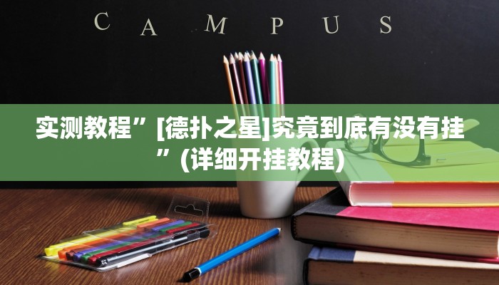 实测教程”[德扑之星]究竟到底有没有挂”(详细开挂教程)