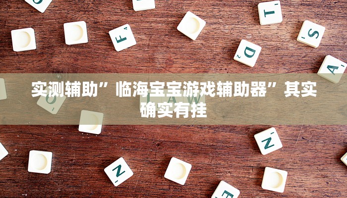 教程辅助!“开心十三张开挂神器”其实确实有挂