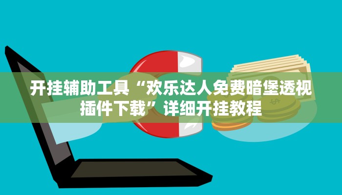 开挂辅助工具“欢乐达人免费暗堡透视插件下载”详细开挂教程