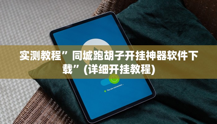 推荐一款“山西扣点点麻将开挂神器”原来真可以开挂