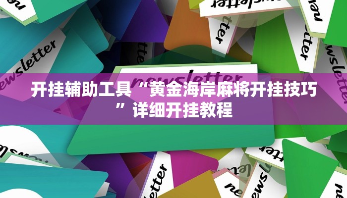 开挂辅助工具“黄金海岸麻将开挂技巧”详细开挂教程