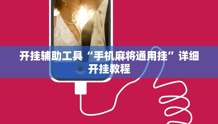辅助神器“微乐海南麻将万能开挂器免费”其实确实有挂
