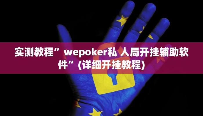 开挂辅助工具“浙江游戏大厅开挂教程”详细开挂教程