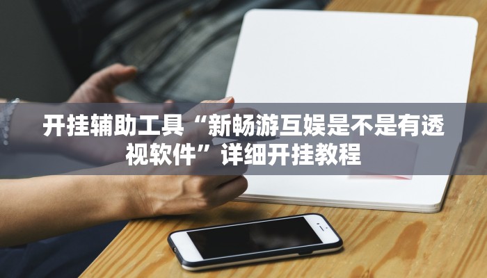 实测辅助”九九互娱麻将免费挂”其实确实有挂