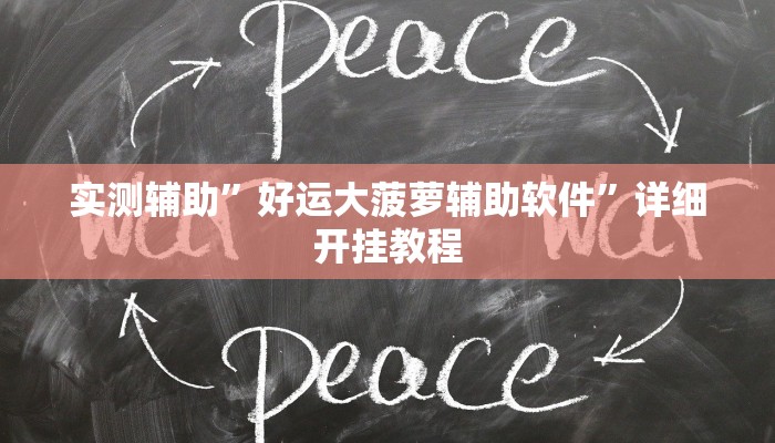实测辅助”好运大菠萝辅助软件”详细开挂教程