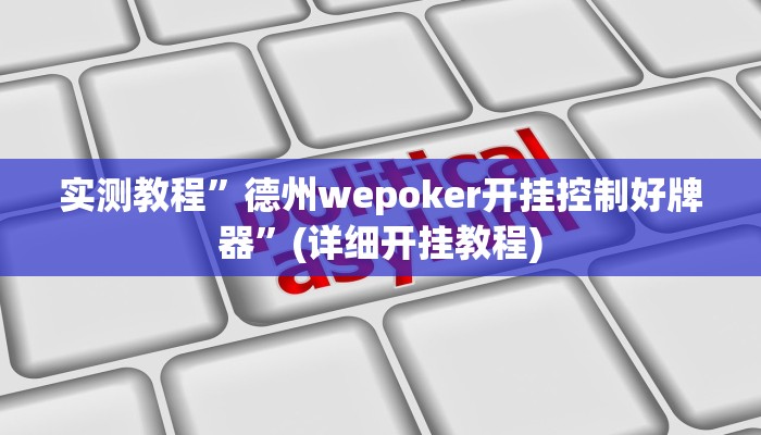实测教程”激情十三张开挂神器”(详细开挂教程)