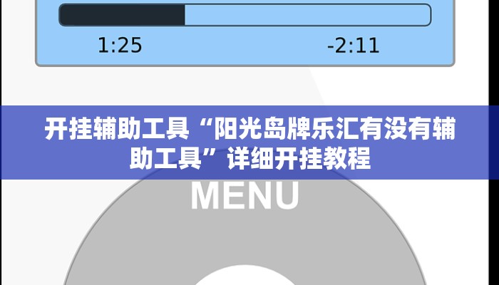 实测教程”wepoker透视脚本免费”(详细开挂教程)