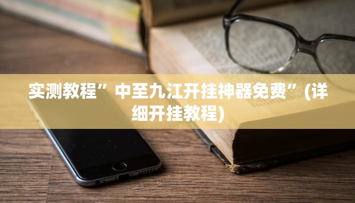 实测教程”中至九江开挂神器免费”(详细开挂教程)