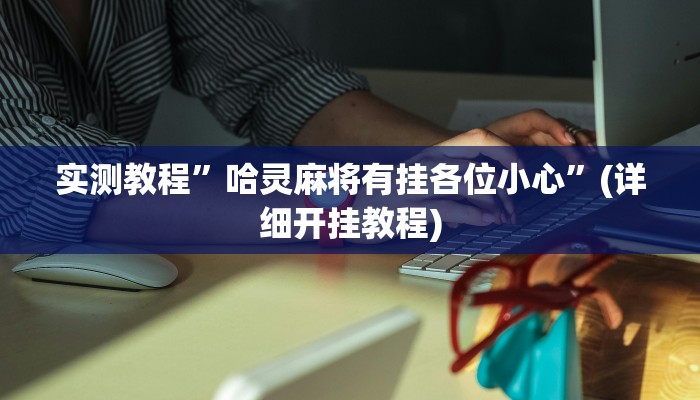 实测教程”哈灵麻将有挂各位小心”(详细开挂教程)