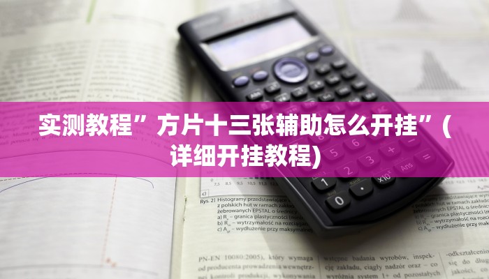 实测教程”方片十三张辅助怎么开挂”(详细开挂教程)