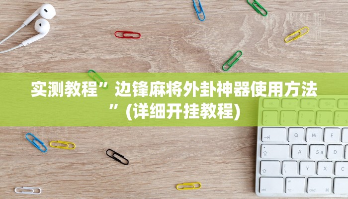 实测教程”方片十三张开挂神器软件下载”(详细开挂教程)