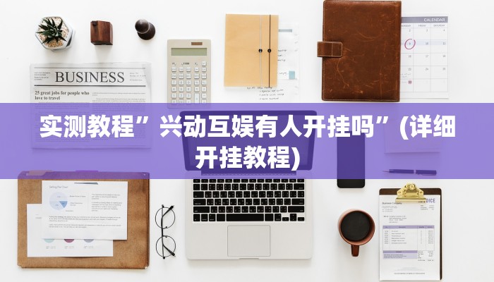 实测教程”兴动互娱有人开挂吗”(详细开挂教程)