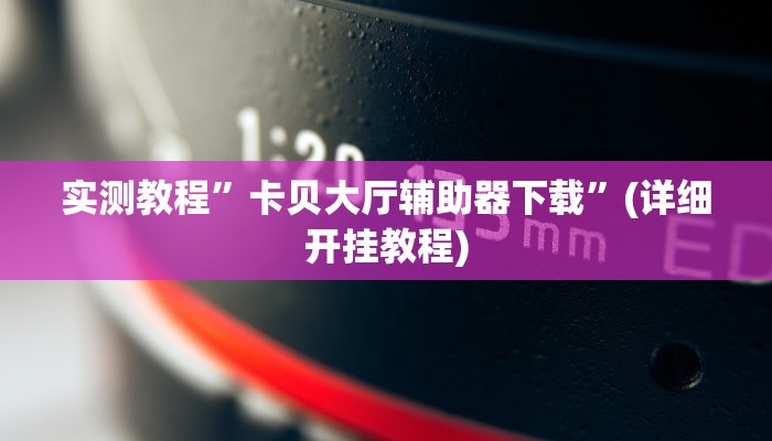 推荐一款“江城互娱辅助”原来真可以开挂