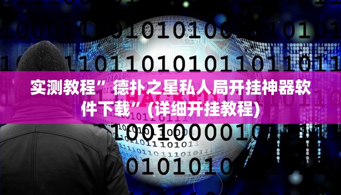 实测辅助”上豫洛阳麻将开挂神器”详细开挂教程
