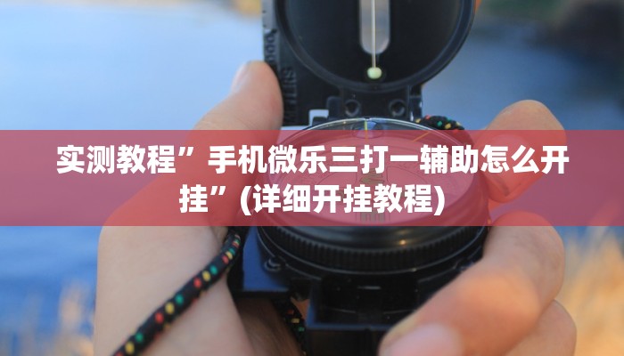 推荐一款“决胜麻将外卦神器下载安装”原来真可以开挂