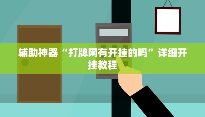 辅助神器“打牌网有开挂的吗”详细开挂教程