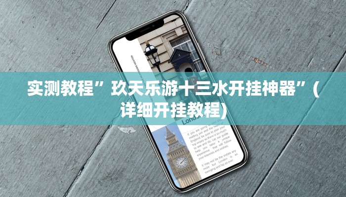 实测教程”玖天乐游十三水开挂神器”(详细开挂教程)
