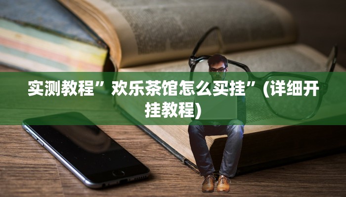 实测教程”wepoker透视脚本下载”(详细开挂教程)